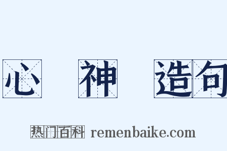 心領神會造句是什么意思的图片